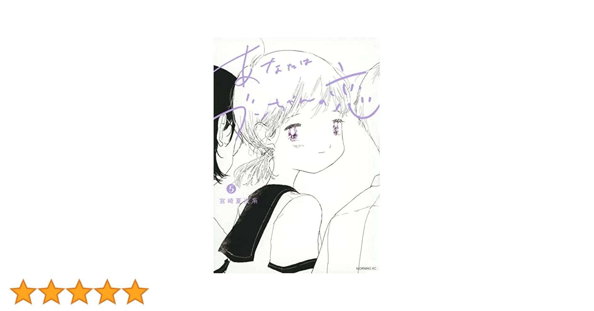 【初版・帯付き】あなたはブンちゃんの恋 1～５巻　全巻　宮崎夏次系 あなたはブンちゃんの恋（1） (モーニングコミックス) | 宮崎夏